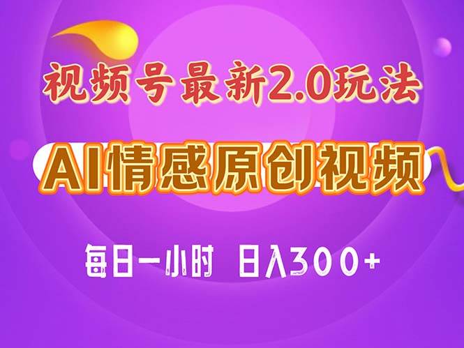 视频号情感赛道2.0.纯原创视频,每天1小时,小白易上手,保姆级教学,源码仅供个人学习研究,不可商用