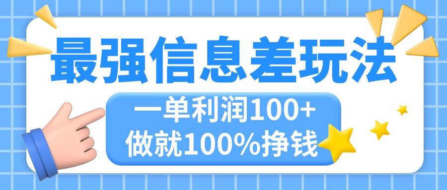 最强信息差玩法,无脑操作,复制粘贴,一单利润100+,小众而刚需,做就...,源码仅供个人学习研究,不可商用