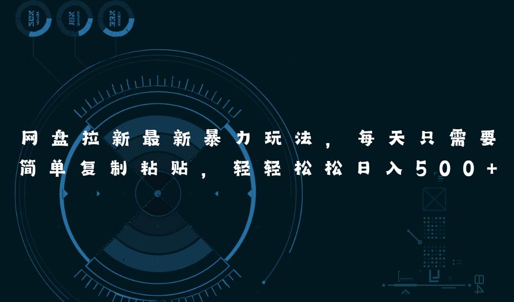 网盘拉新最新暴力玩法,每天简单只需要复制粘贴,轻轻松松一天500+,源码仅供个人学习研究,不可商用