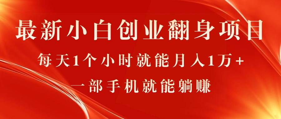 最新小白创业翻身项目,每天1个小时就能一个月1万+,0门槛,一部手机就能...,源码仅供个人学习研究,不可商用