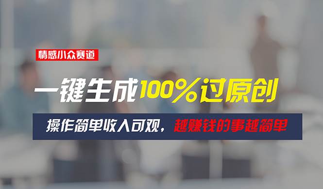 情感小众赛道,一键生成100%过原创,操作简单收入可观,越赚钱的事越简单,源码仅供个人学习研究,不可商用