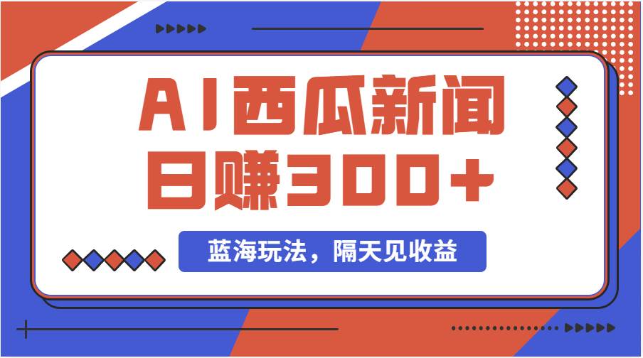 蓝海最新玩法西瓜视频原创搞笑新闻当天有收益,源码仅供个人学习研究,不可商用
