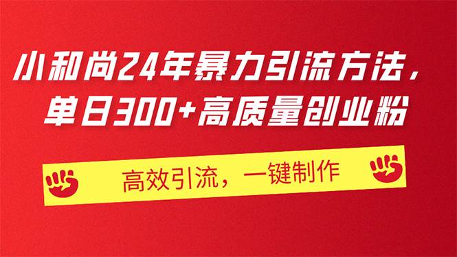 AI小和尚24年暴力引流方法,单日300+高质量创业粉,高效引流,一键制作,源码仅供个人学习研究,不可商用