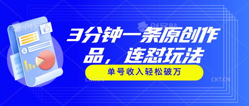 3分钟一条原创作品,连怼玩法,单号收入轻松破万,源码仅供个人学习研究,不可商用