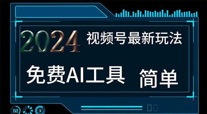 2024视频号最新,免费AI工具做不露脸视频,一个月10000+,小白轻松上手,源码仅供个人学习研究,不可商用