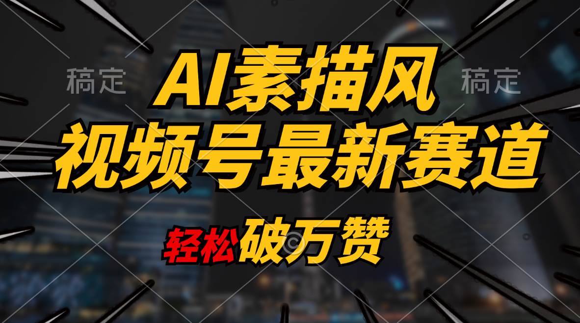 AI素描风育儿赛道,轻松破万赞,多渠道变现,一天1000+,源码仅供个人学习研究,不可商用