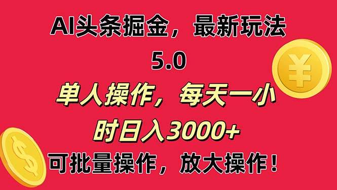AI撸头条,当天起号第二天就能看见收益,小白也能直接操作,源码仅供个人学习研究,不可商用