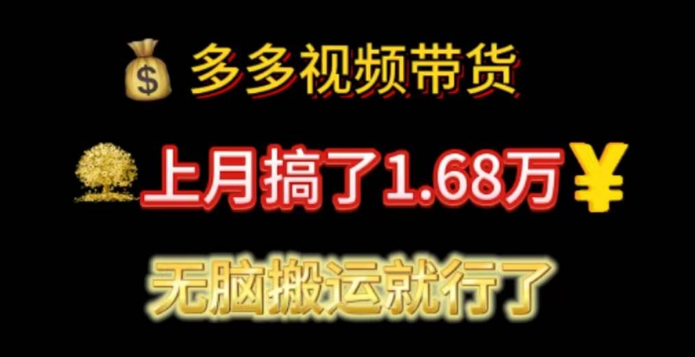 多多视频带货:上月搞了1.68万,源码仅供个人学习研究,不可商用
