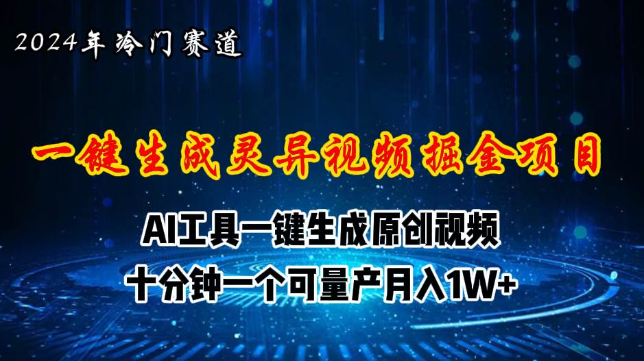 2024年视频号创作者分成计划新赛道,灵异故事题材AI一键生成视频,源码仅供个人学习研究,不可商用