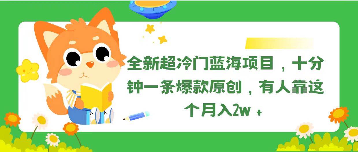 全新超冷门蓝海项目,十分钟一条爆款原创,有人靠这个一个月2w+,源码仅供个人学习研究,不可商用