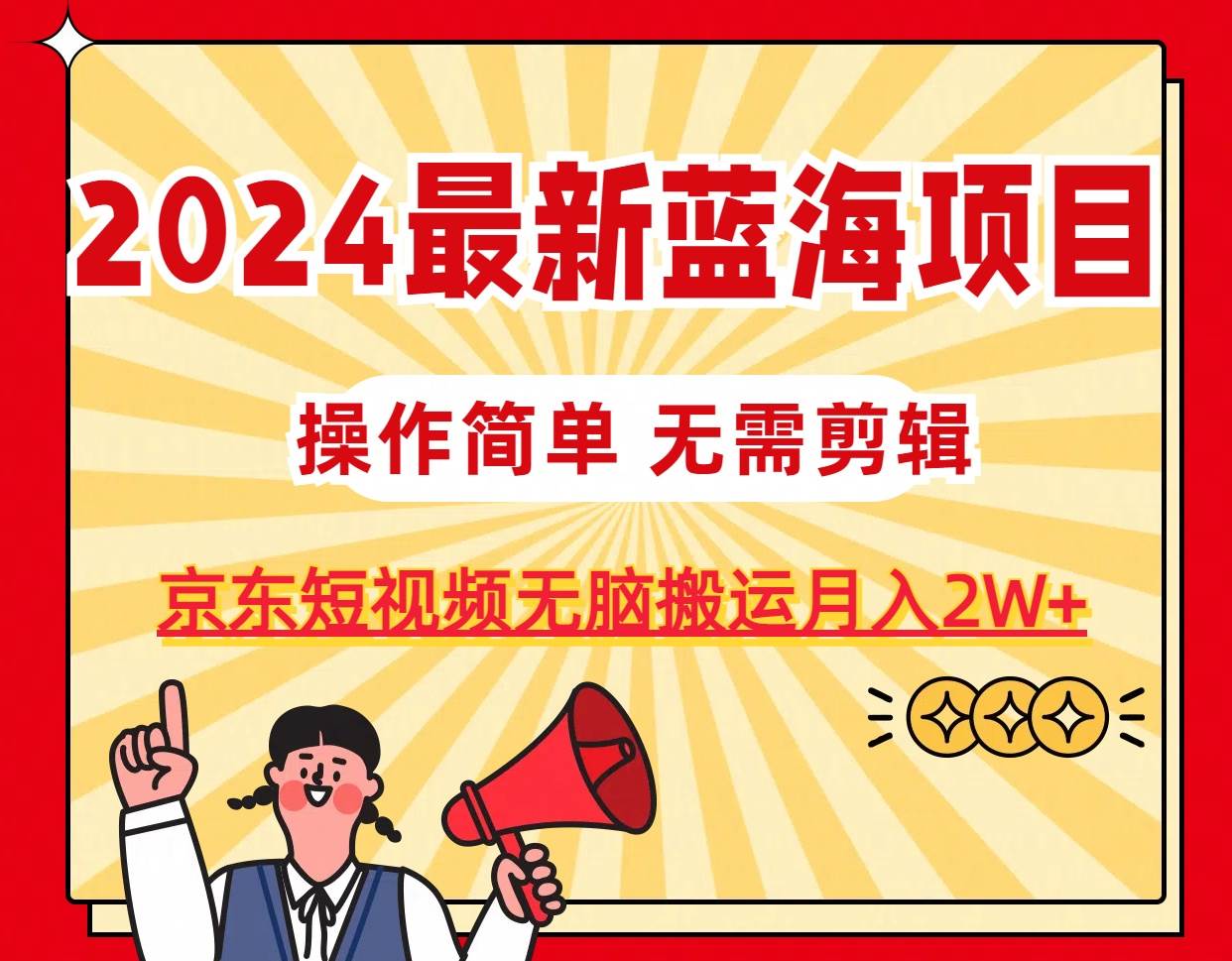 2024最新蓝海项目，无需剪辑，京东图文短视频，源码仅供个人学习研究，不可商用