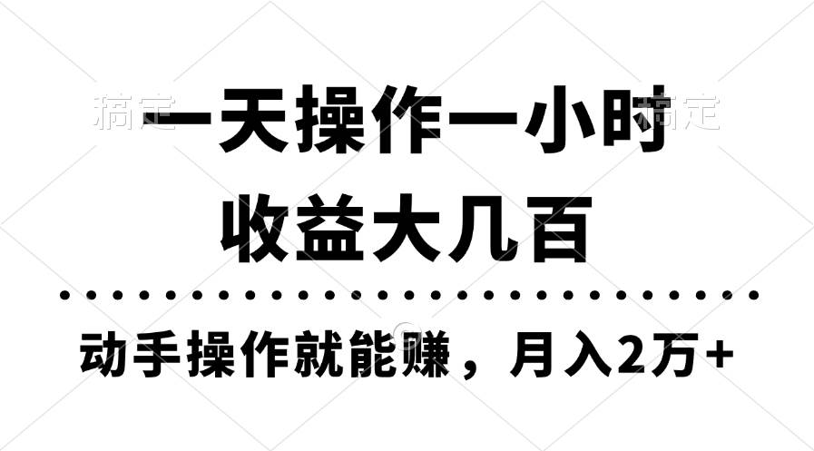 一天操作一小时,收益大几百,动手操作就能赚,源码仅供个人学习研究,不可商用