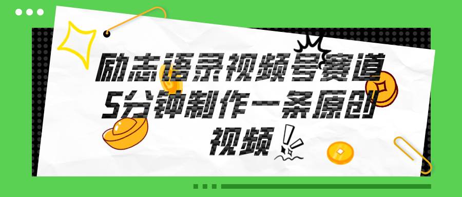 视频号励志语录赛道详解,5分钟一条,条条原创,轻松赚钱!,源码仅供个人学习研究,不可商用