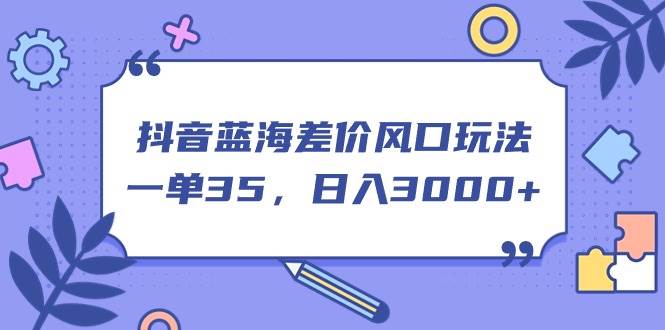 抖音蓝海差价风口玩法,一单35,一天3000+,源码仅供个人学习研究,不可商用