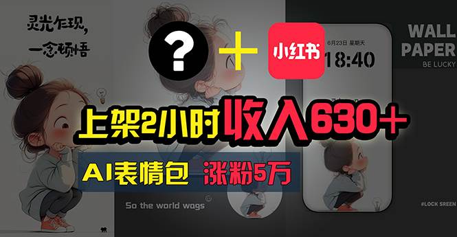 上架2小时收入630+,只要有手就能做的AI搞钱项目,奶奶看完都能学会!,源码仅供个人学习研究,不可商用