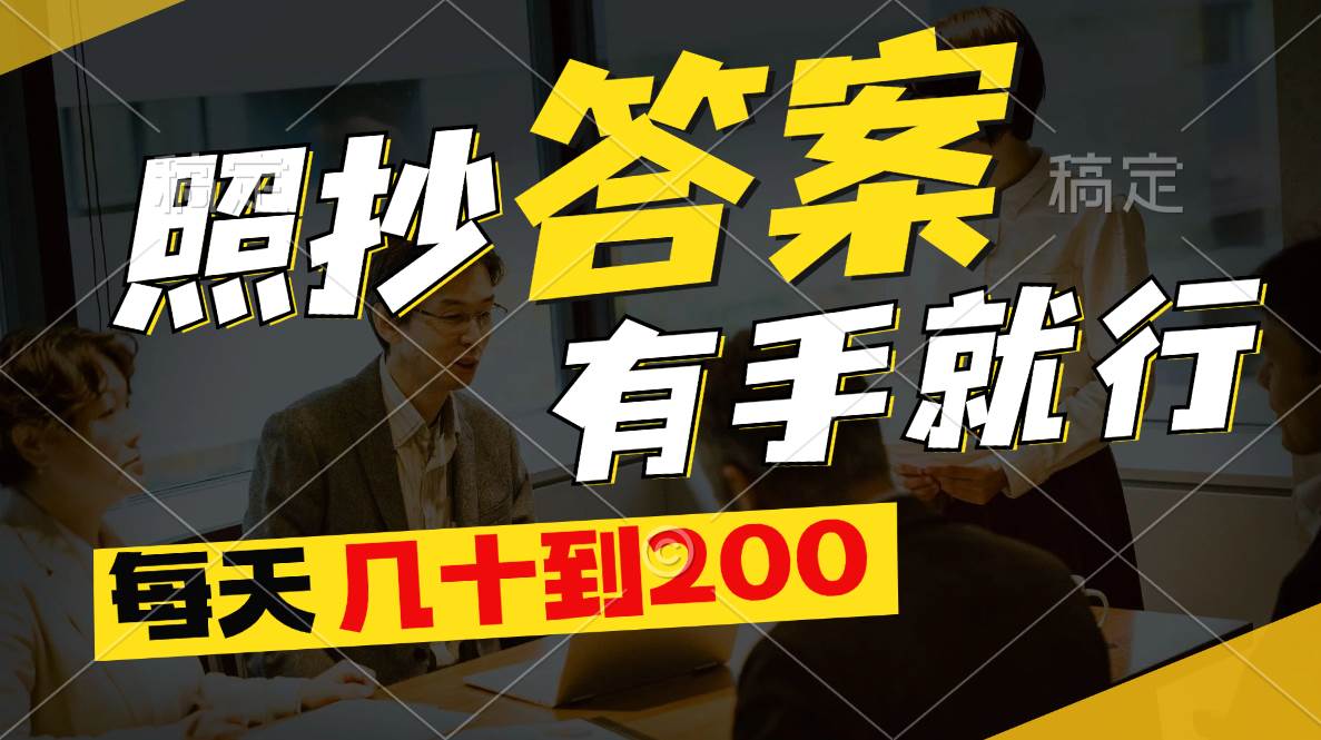 照抄答案，有手就行，每天几十到200，源码仅供个人学习研究，不可商用