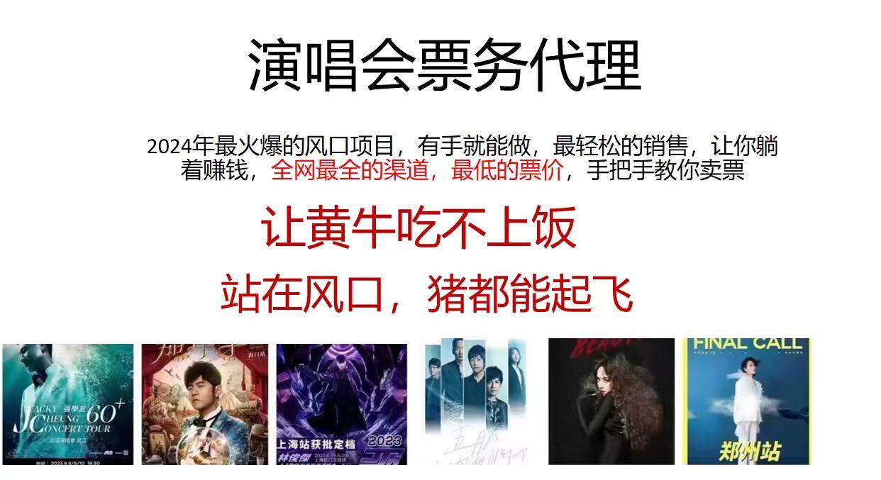演唱会票务代理,2024年最火爆风口项目,全网最低的票价,小白一分钟上...,源码仅供个人学习研究,不可商用