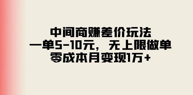 中间商赚差价玩法，一单5-10元，无上限做单，零成本月变现1万+，源码仅供个人学习研究，不可商用