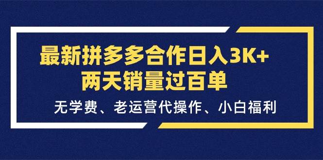 最新拼多多合作一天3K+两天销量过百单,无学费、老运营代操作、小白福利,源码仅供个人学习研究,不可商用