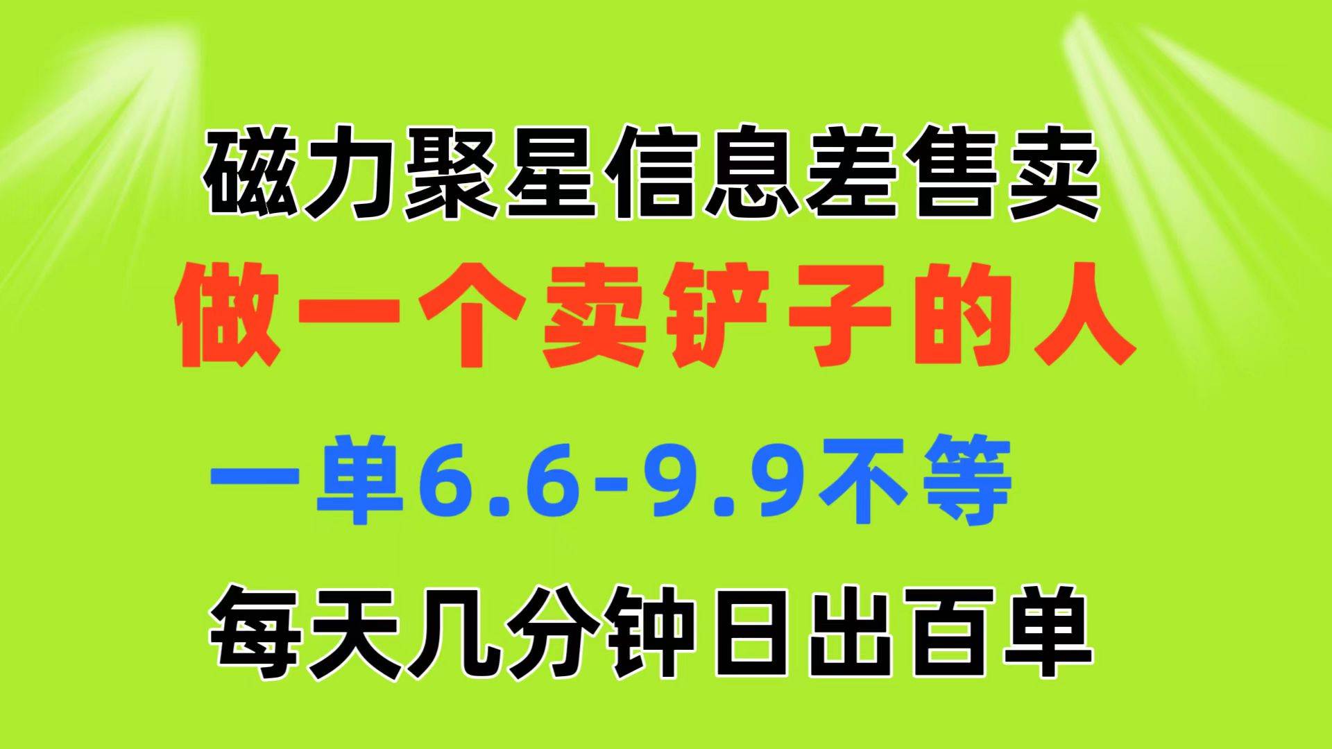 磁力聚星信息差 做一个卖铲子的人 一单6.6-9.9不等  每天几分钟 日出百单，源码仅供个人学习研究，不可商用