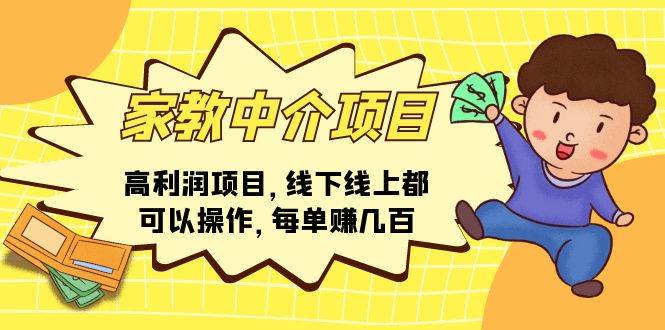家教中介项目,高利润项目,线下线上都可以操作,每单赚几百,源码仅供个人学习研究,不可商用