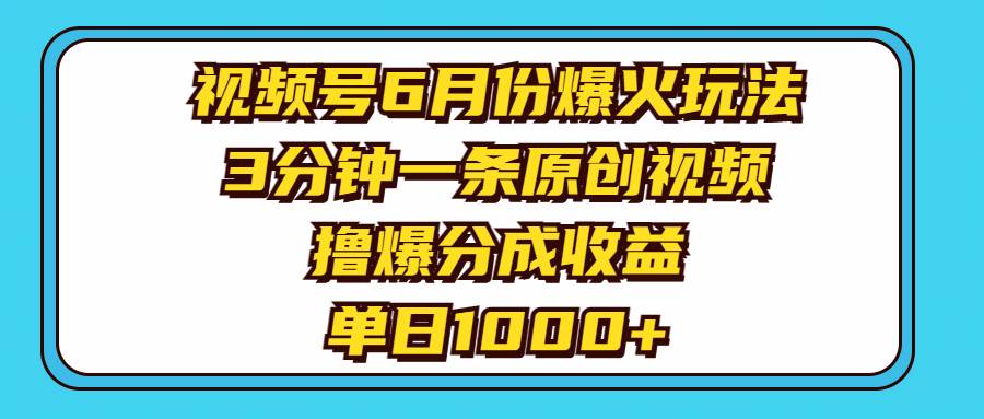 视频号6月份爆火玩法,3分钟一条原创视频,源码仅供个人学习研究,不可商用