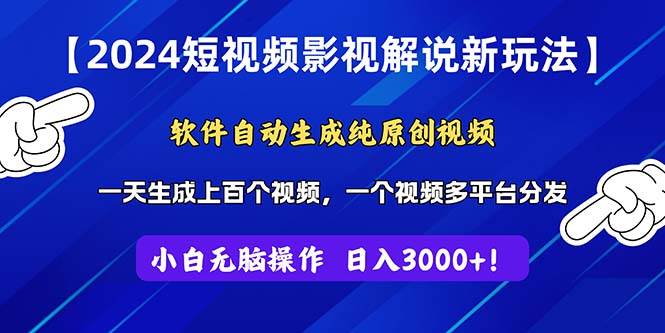 2024短视频影视解说新玩法!,源码仅供个人学习研究,不可商用