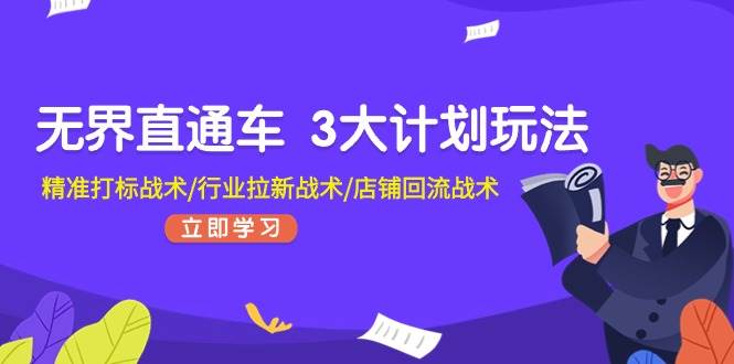 无界直通车 3大计划玩法,精准打标战术/行业拉新战术/店铺回流战术,源码仅供个人学习研究,不可商用