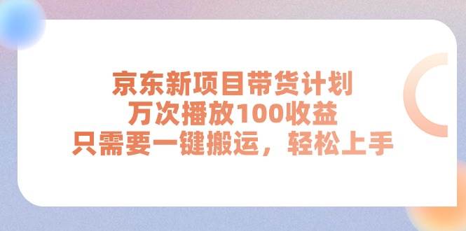 京东新项目带货计划,万次播放100收益,源码仅供个人学习研究,不可商用