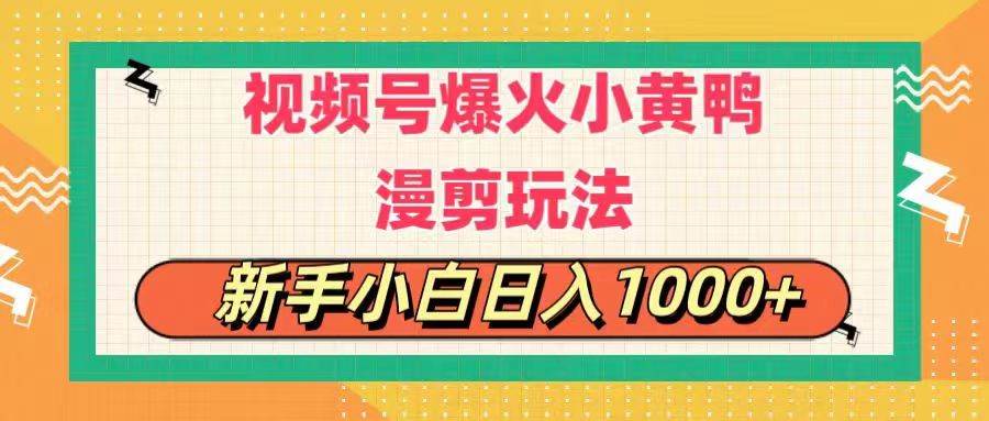 视频号爆火小黄鸭搞笑漫剪玩法,每日1小时,新手小白一天1000+,源码仅供个人学习研究,不可商用