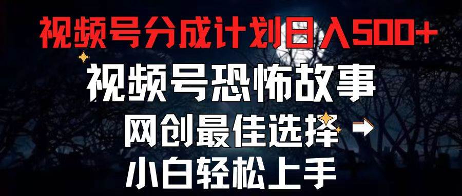2024最新视频号分成计划，恐怖故事赛道，每天5分钟轻松一个月500+，源码仅供个人学习研究，不可商用