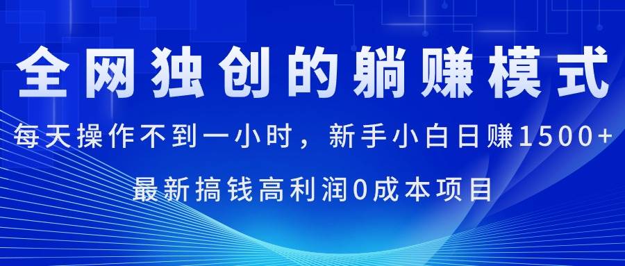 每天操作不到一小时,新手小白一天1500+,最新搞钱高利润0成本项目,源码仅供个人学习研究,不可商用