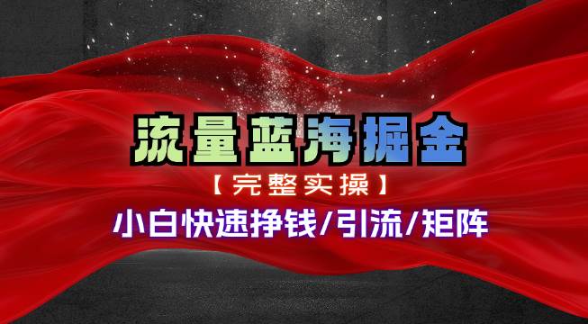 热门赛道掘金_小白快速入局挣钱，可矩阵【完整实操】，源码仅供个人学习研究，不可商用