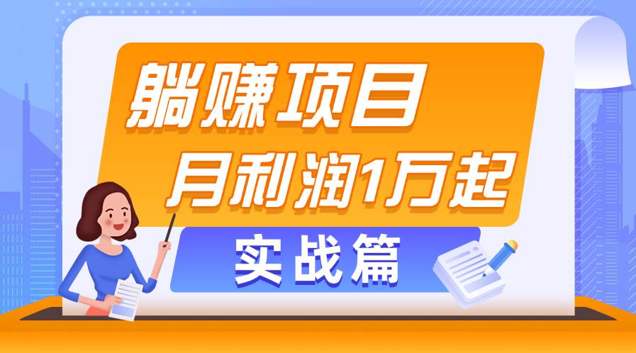 躺赚副业项目,月利润1万起,当天见收益,实战篇,源码仅供个人学习研究,不可商用