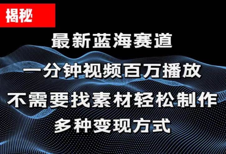 揭秘!一分钟教你做百万播放量视频,条条爆款,各大平台自然流,轻松月...,源码仅供个人学习研究,不可商用