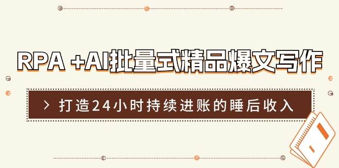 RPA +AI批量式 精品爆文写作  日更实操营，打造24小时持续进账的睡后收入，源码仅供个人学习研究，不可商用