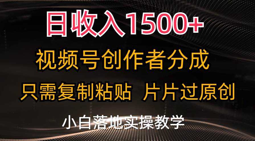 一天1500+,视频号创作者分成,只需复制粘贴,片片过原创,小白也可...,源码仅供个人学习研究,不可商用