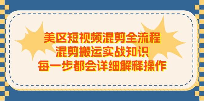 美区短视频混剪全流程,混剪搬运实战知识,每一步都会详细解释操作,源码仅供个人学习研究,不可商用