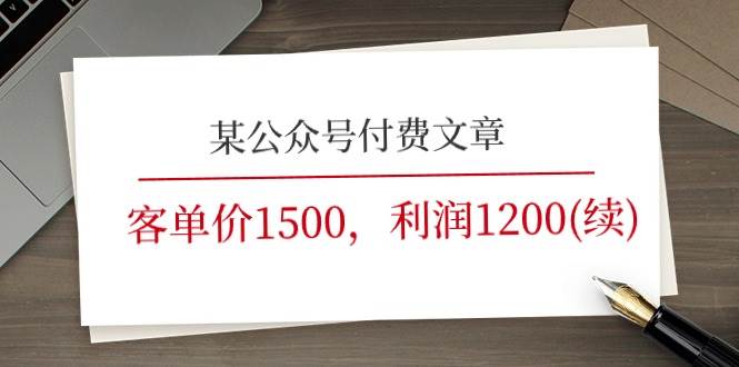 《客单价1500,利润1200(续)》市场几乎可以说是空白的,源码仅供个人学习研究,不可商用