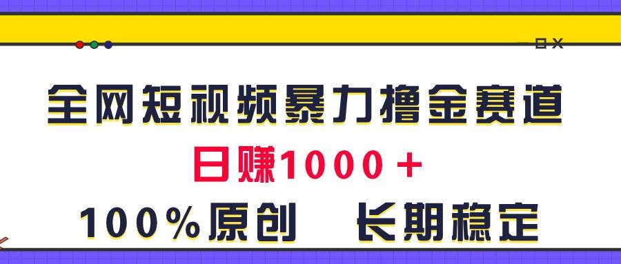 全网短视频赛道，一天1000＋！原创玩法，长期稳定，源码仅供个人学习研究，不可商用