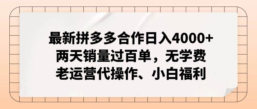 最新拼多多合作一天4000+两天销量过百单,无学费、老运营代操作、小白福利,源码仅供个人学习研究,不可商用