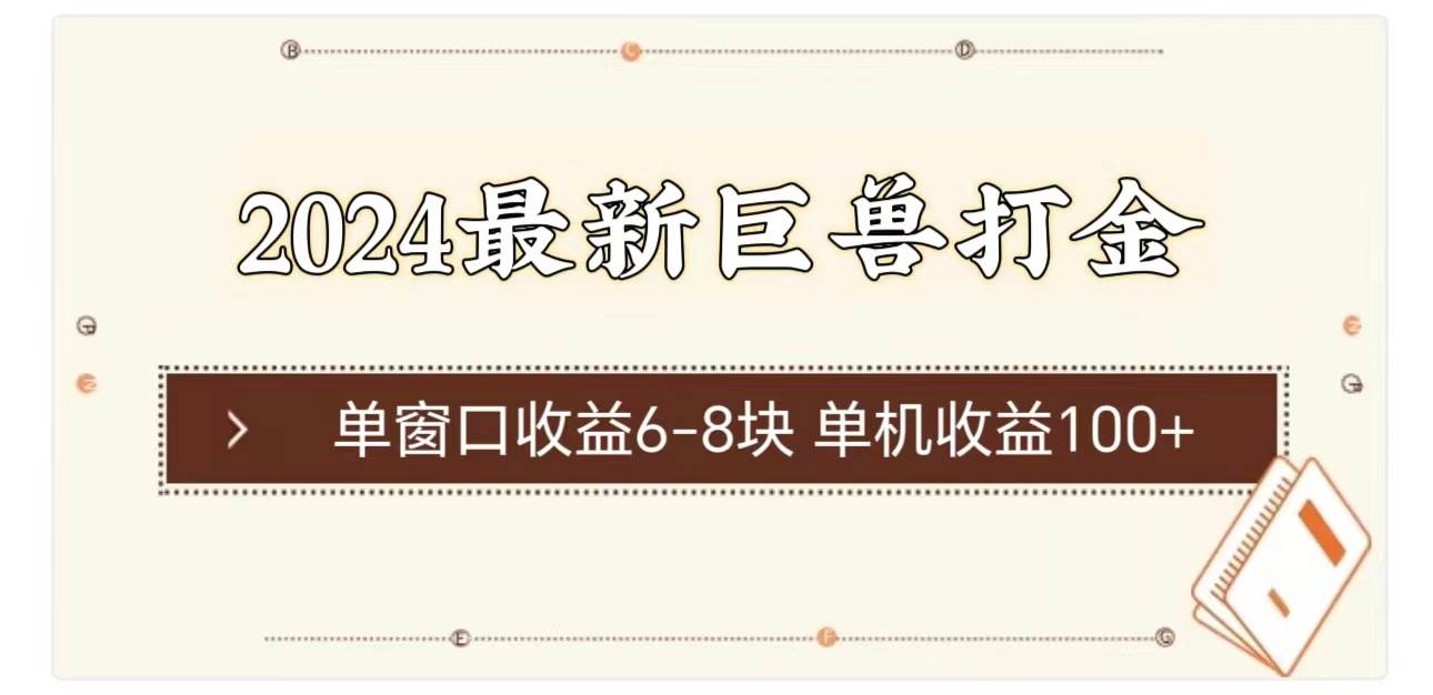 2024最新巨兽打金 单窗口收益6-8块单机收益100+,源码仅供个人学习研究,不可商用
