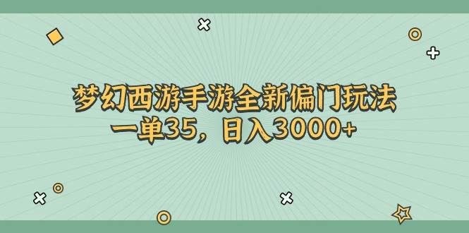 梦幻西游手游全新偏门玩法,一单35,一天3000+,源码仅供个人学习研究,不可商用