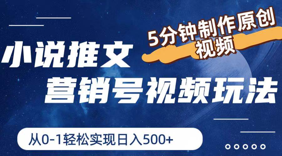 小说推文营销号视频玩法，5分钟制作原创视频，从0到1轻松实现一天500+，源码仅供个人学习研究，不可商用