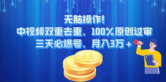 无脑操作!中视频双重去重,100%原创过审,三天必爆号,一个月3万+,源码仅供个人学习研究,不可商用