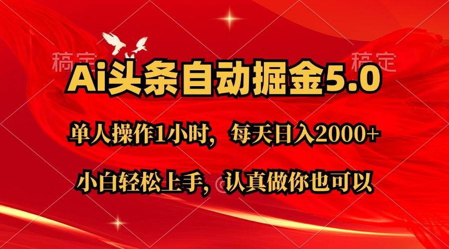 Ai撸头条,当天起号第二天就能看到收益,简单复制粘贴,轻松一个月2W+,源码仅供个人学习研究,不可商用