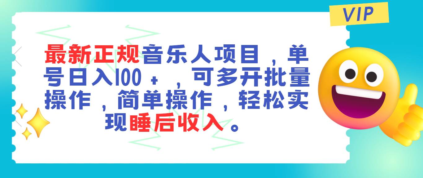 最新正规音乐人项目,单号日入100+,可多开批量操作,轻松实现睡后收入,源码仅供个人学习研究,不可商用