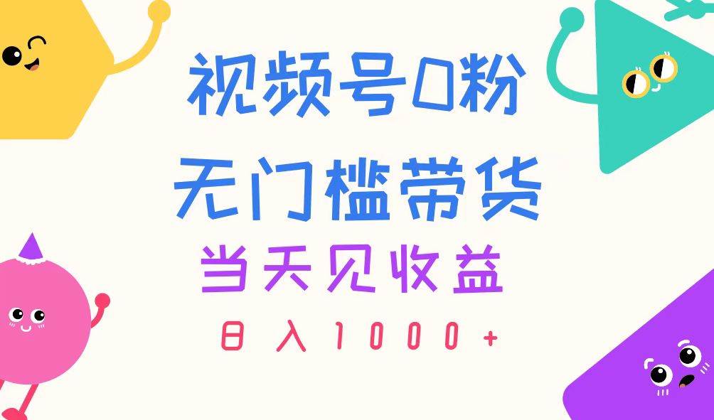 视频号0粉无门槛带货,当天见收益,一天1000+,源码仅供个人学习研究,不可商用