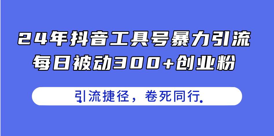 24年抖音工具号暴力引流,每日被动300+创业粉,创业粉捷径,卷死同行,源码仅供个人学习研究,不可商用