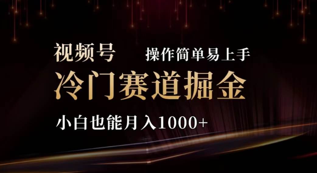 2024视频号冷门赛道掘金,操作简单轻松上手,小白也能一个月1000+,源码仅供个人学习研究,不可商用